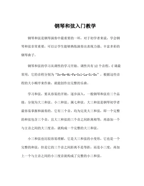 钢琴和弦入门教学