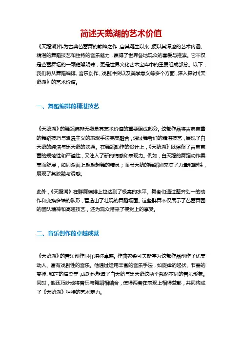 简述天鹅湖的艺术价值