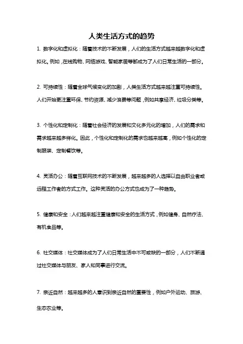 人类生活方式的趋势