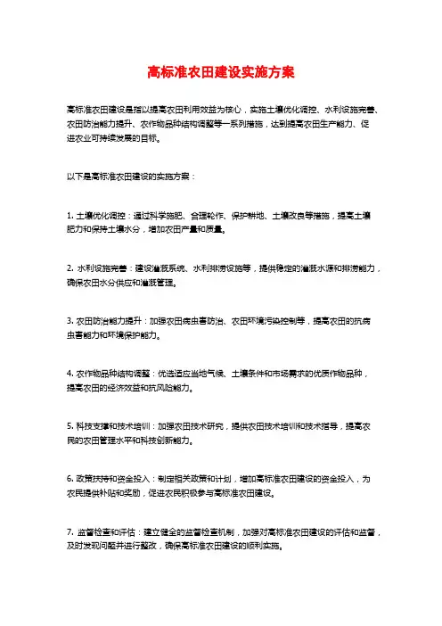 高标准农田建设实施方案