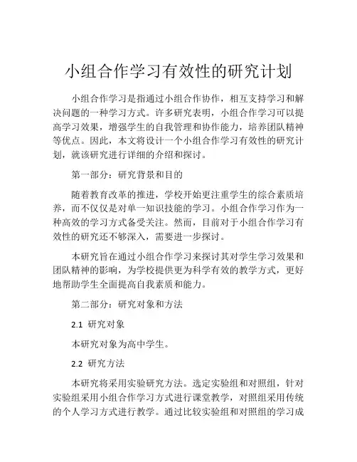 小组合作学习有效性的研究计划