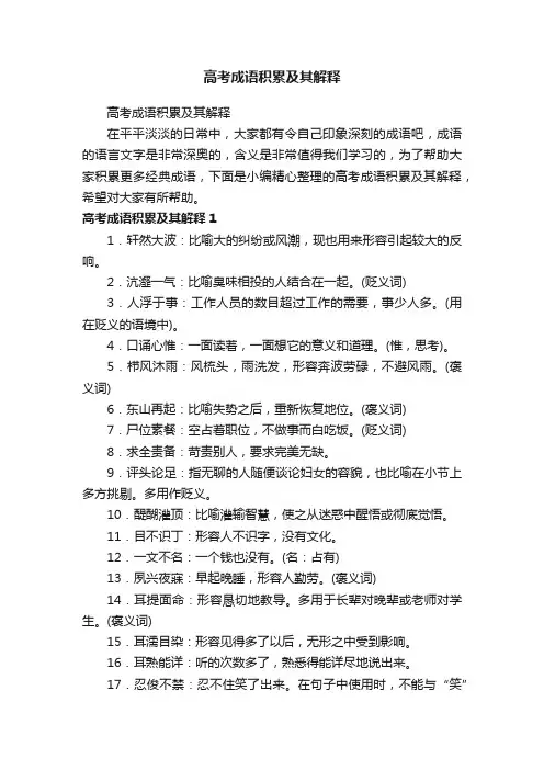 高考成语积累及其解释