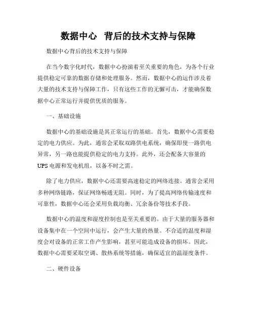  数据中心   背后的技术支持与保障