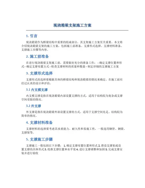 现浇箱梁支架施工方案