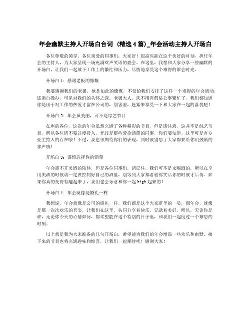 年会幽默主持人开场白台词 (精选4篇)_年会活动主持人开场白