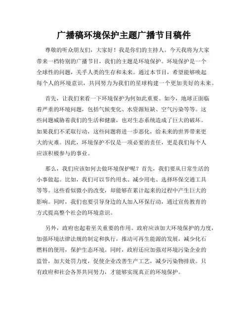 广播稿环境保护主题广播节目稿件
