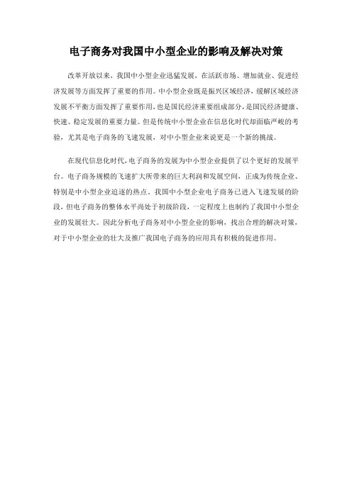 电子商务对我国中小企业的影响及解决对策