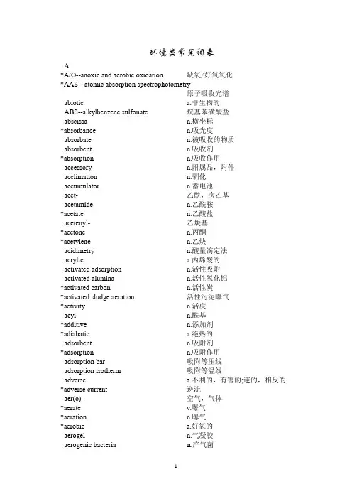 环境类常用词汇表教材