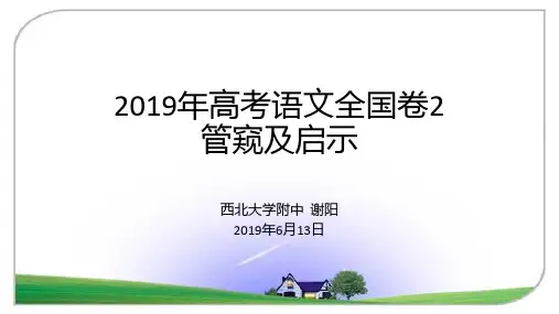 2019年高考语文全国卷2管窥及启示