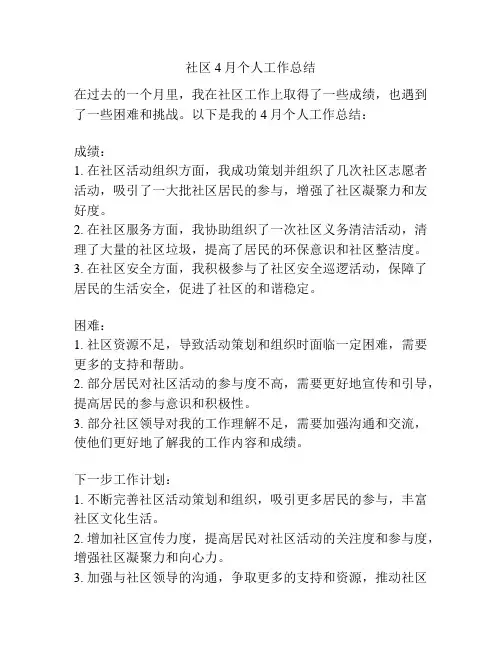 社区4月个人工作总结