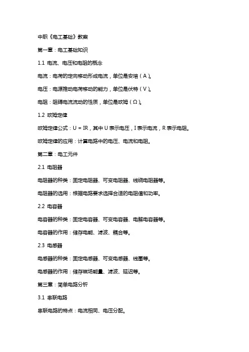 中职《电工基础》教案