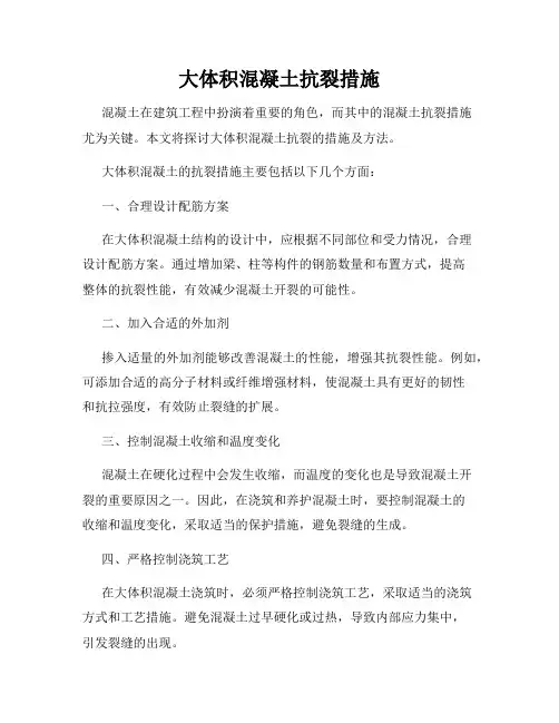 大体积混凝土抗裂措施