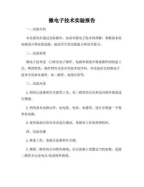 微电子技术实验报告