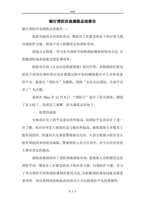 银行消防应急演练总结报告