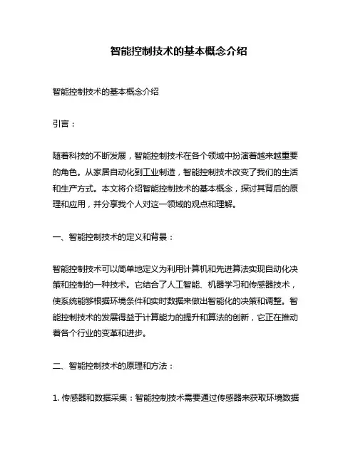 智能控制技术的基本概念介绍