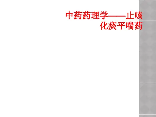 中药药理学——止咳化痰平喘药