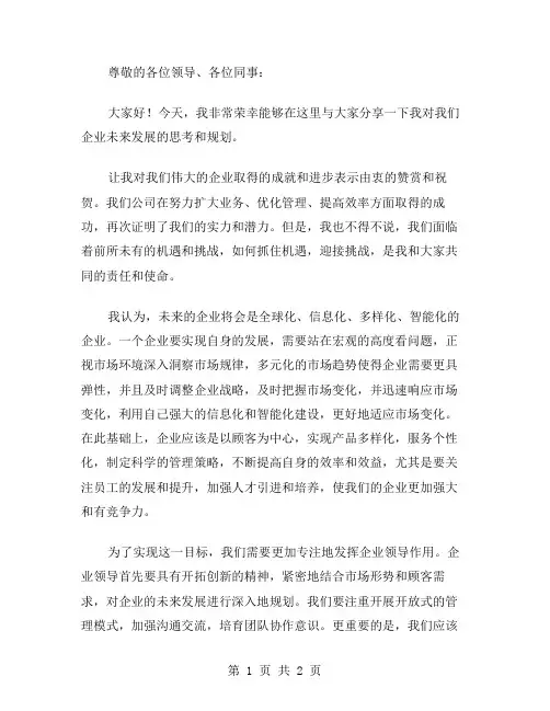 企业领导发言稿范文