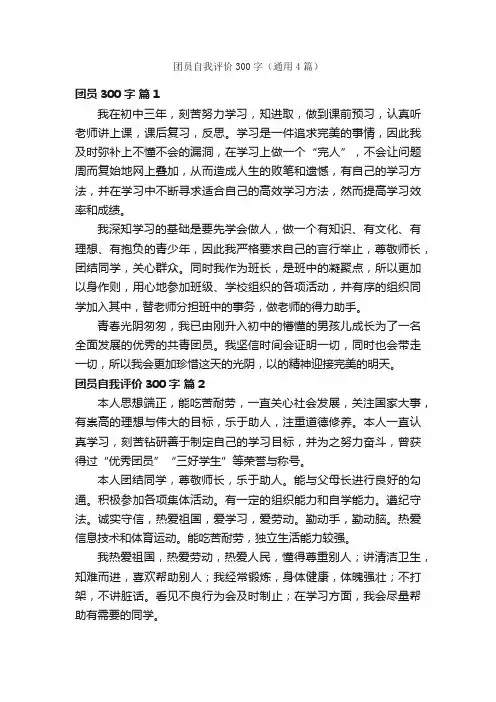 团员自我评价300字（通用4篇）