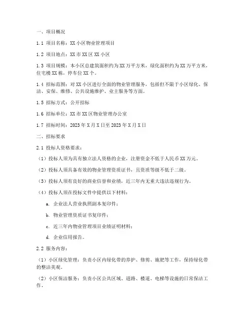 物业招标技术文件