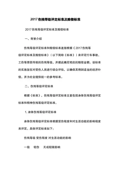 2017伤残等级评定标准及赔偿标准