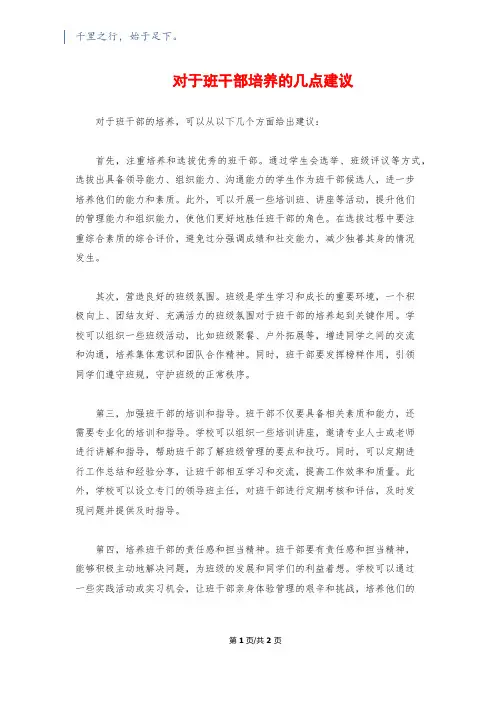 对于班干部培养的几点建议
