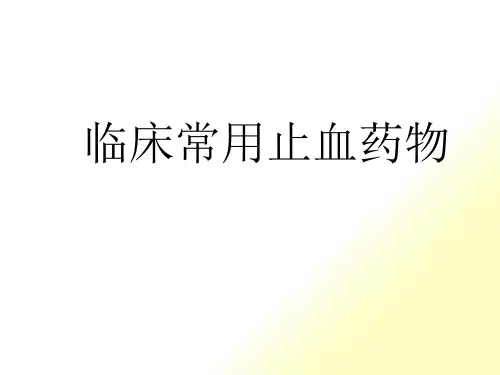 常用止血药比较