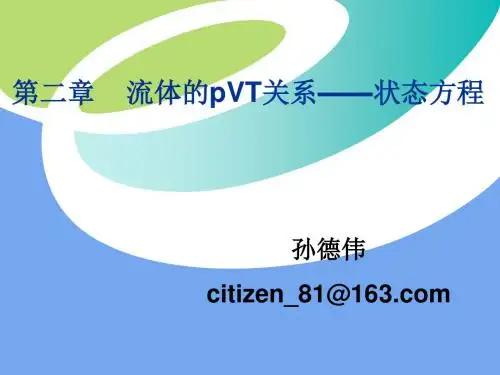 第2章 流体的压力、体积、温度关系解读