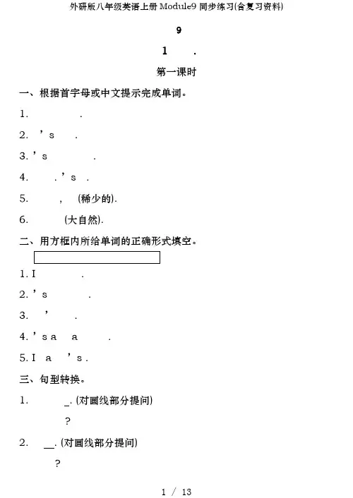 外研版八年级英语上册Module9同步练习(含复习资料)