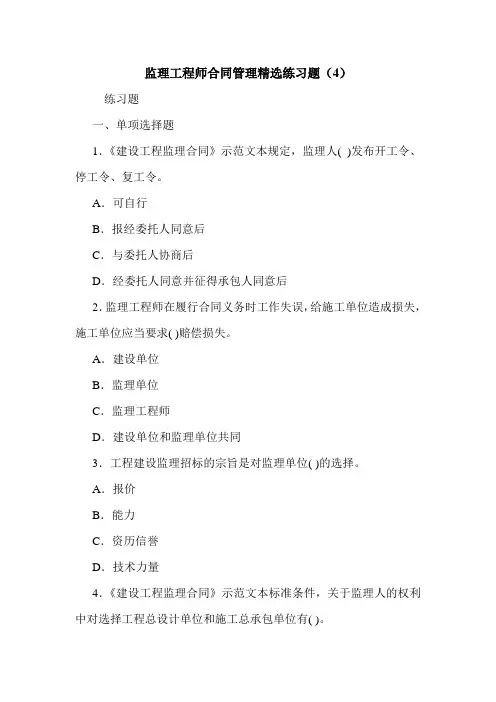 监理工程师合同管理精选练习题(4)