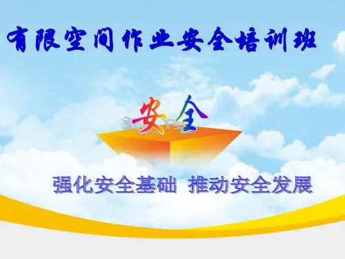 有限空间作业