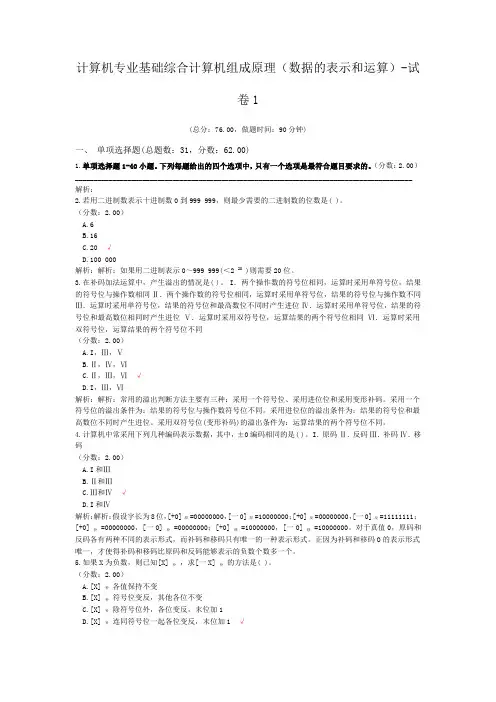 计算机专业基础综合计算机组成原理(数据的表示和运算)-试卷1