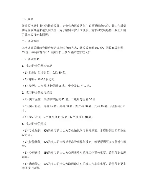 实习护士调研报告