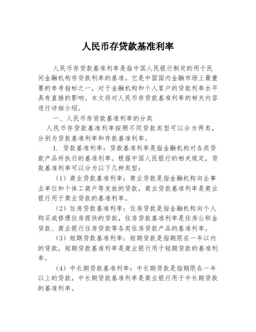 人民币存贷款基准利率