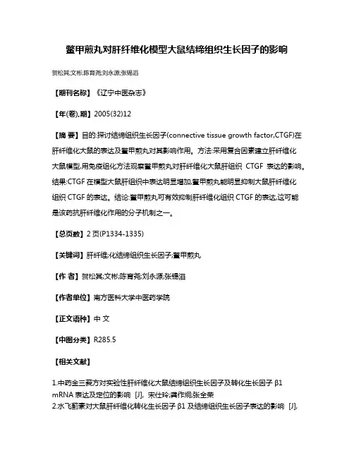 鳖甲煎丸对肝纤维化模型大鼠结缔组织生长因子的影响