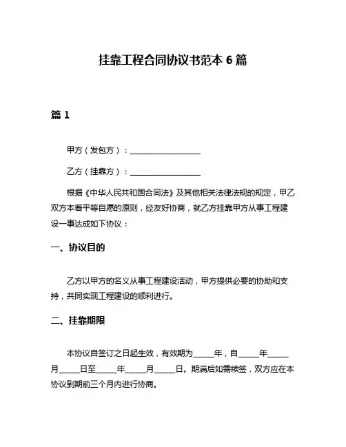 挂靠工程合同协议书范本6篇