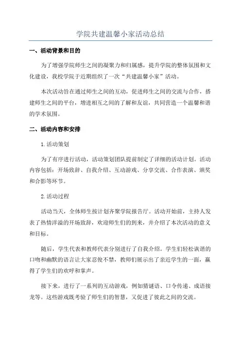 学院共建温馨小家活动总结