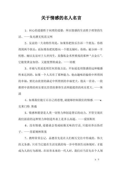 关于情感的名人名言