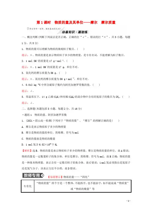 高中化学第1章认识化学科学第3节第1课时物质的量及其单位__摩尔摩尔质量作业鲁科版必修1