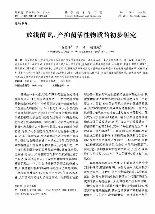 放线菌F(12)产抑菌活性物质的初步研究