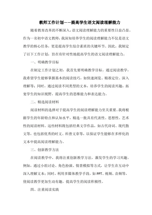 教师工作计划——提高学生语文阅读理解能力