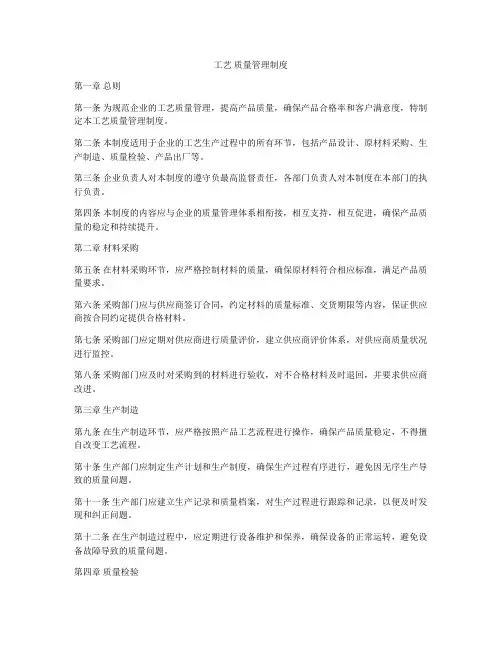 工艺 质量管理制度