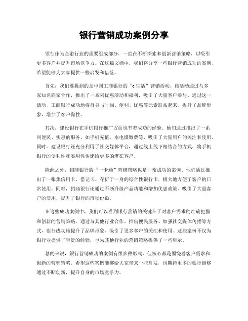 银行营销成功案例分享