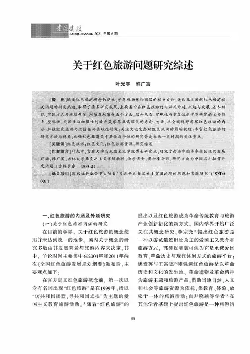 关于红色旅游问题研究综述