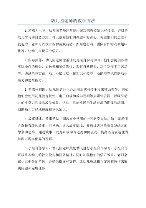 幼儿园老师的教学方法