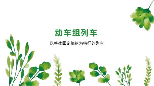 动车组列车 