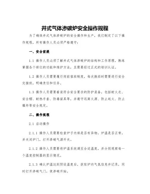 井式气体渗碳炉安全操作规程