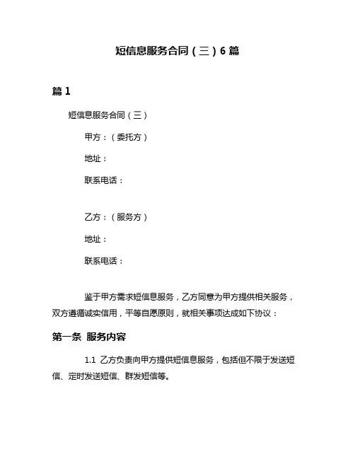 短信息服务合同(三)6篇