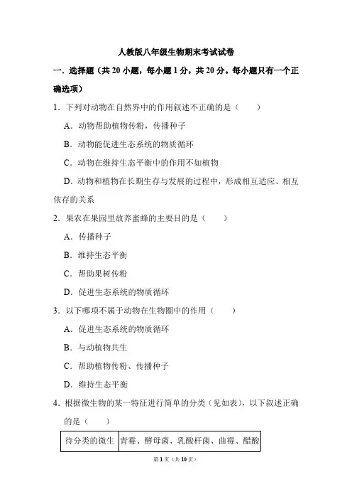 人教版八年级上册生物期末考试试卷(含答案)