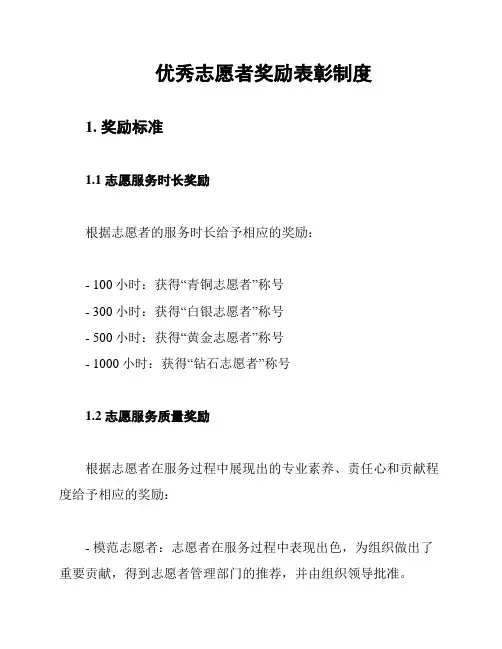 优秀志愿者奖励表彰制度