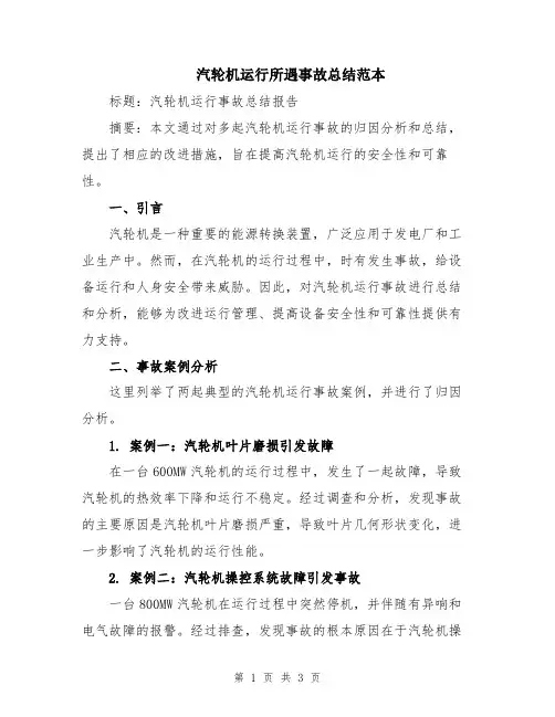汽轮机运行所遇事故总结范本